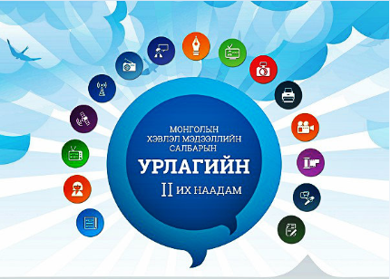 “Монголын хэвлэл мэдээллийн салбарын урлагийн II их наадам” өнөөдөр болно